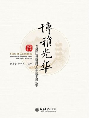 cover image of 博雅光华